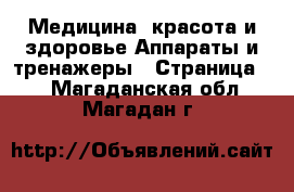 Медицина, красота и здоровье Аппараты и тренажеры - Страница 2 . Магаданская обл.,Магадан г.